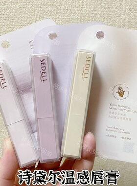 SEDELL诗黛尔葡萄籽玉米素红石榴柔润丝滑保湿温感唇膏