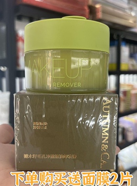 秋蔻辣木籽深层清洁卸妆膏