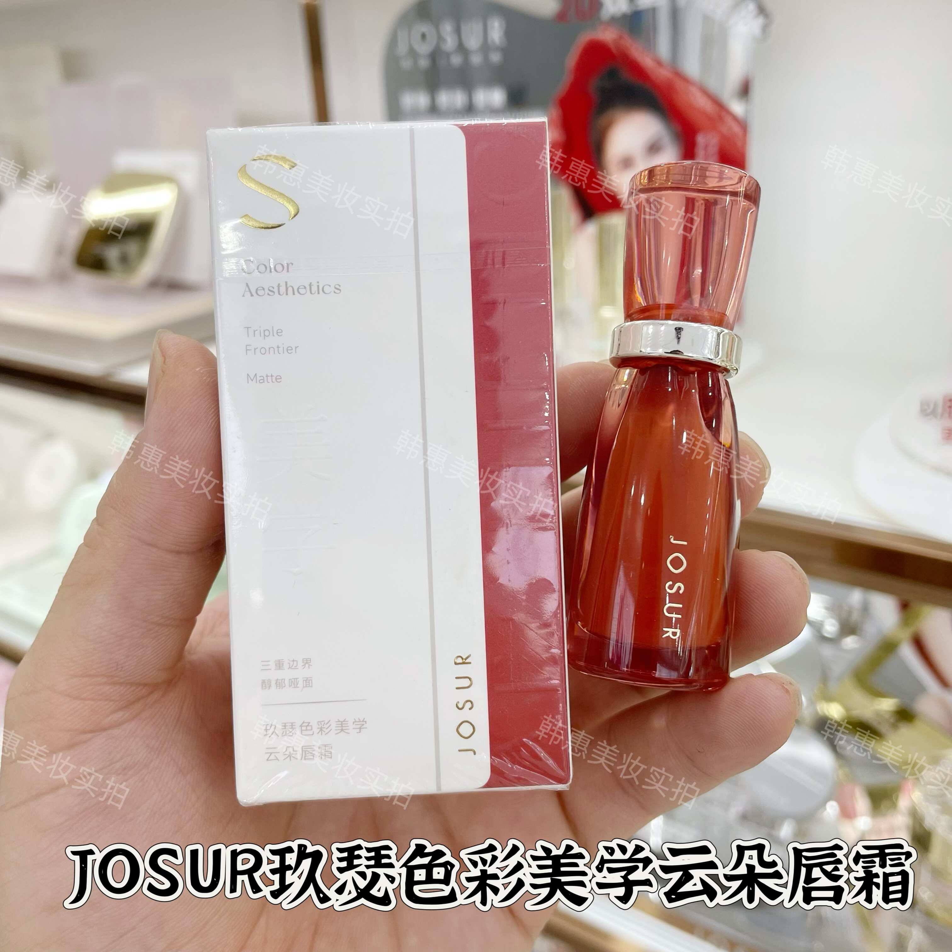 JOSUR玖瑟色彩美学云朵唇霜