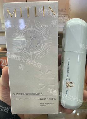米之莲美白清爽隔离防晒乳