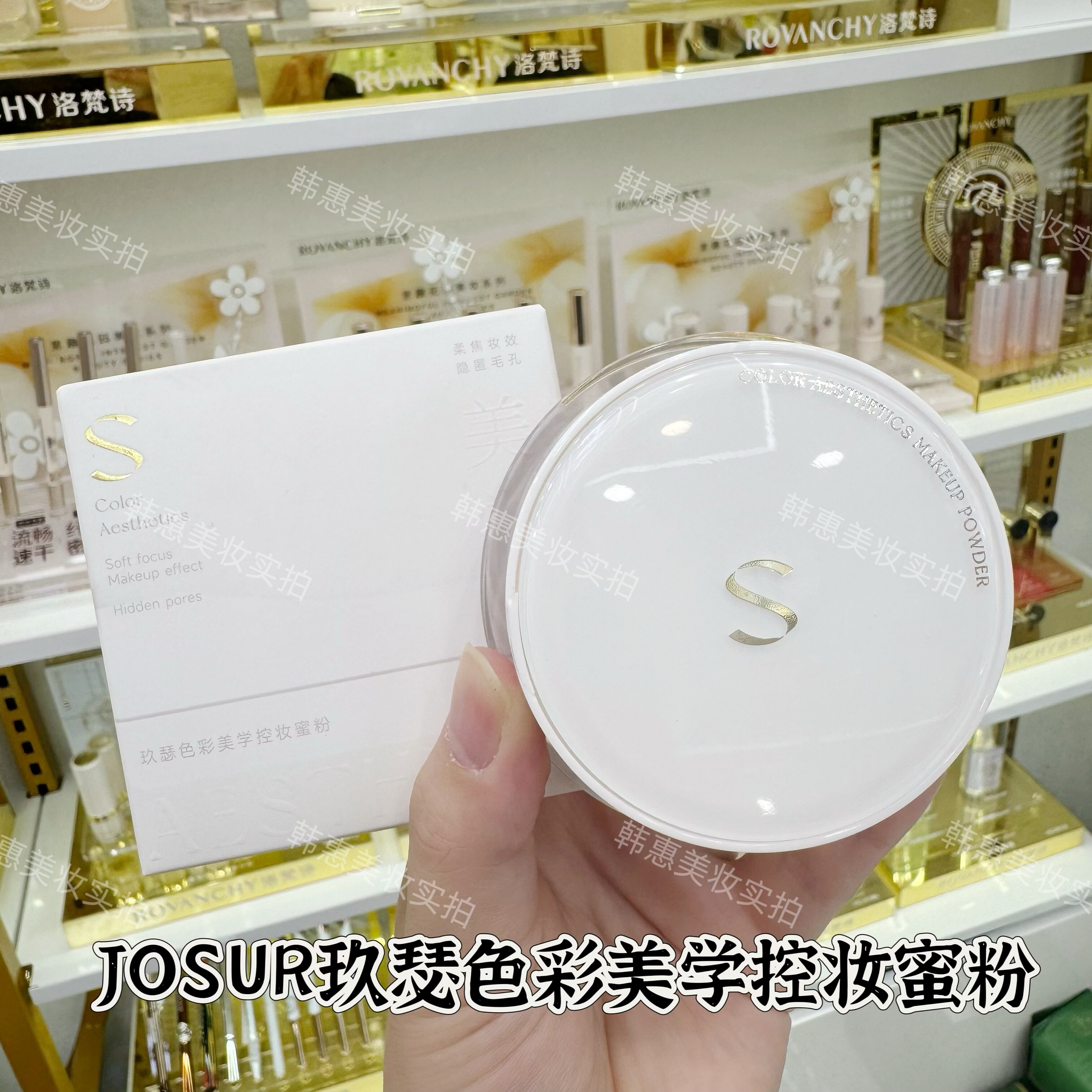 JOSUR玖瑟色彩美学控妆蜜粉