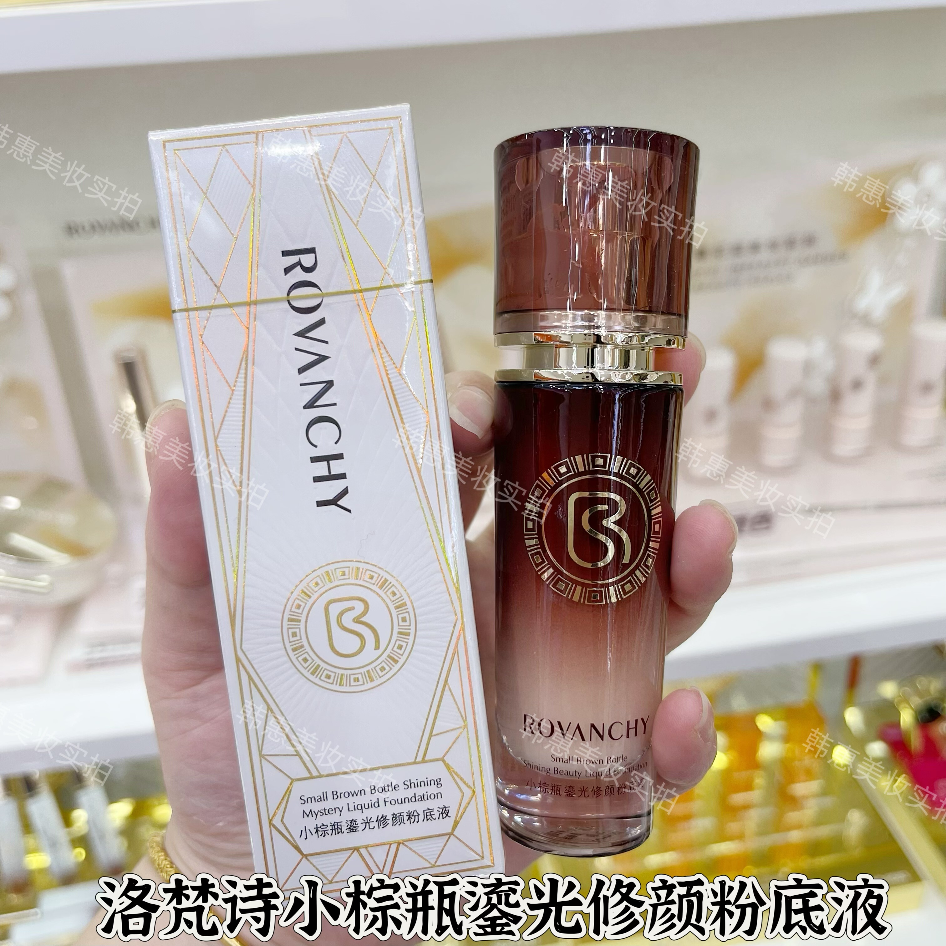 洛梵诗小棕瓶鎏光修颜粉底液