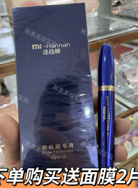 迷韩娜密扇睫毛膏防水浓密纤长卷翘自然速干不晕染