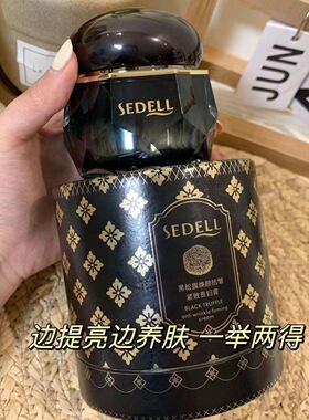 SEDELL诗黛尔黑松露焕颜抗皱紧致贵妇膏50G紧致霜面霜保湿素颜霜