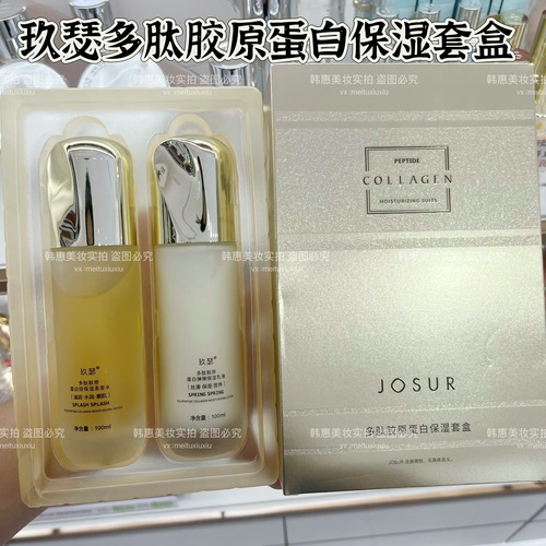 JOSUR/玖瑟多肽胶原蛋白保湿套盒