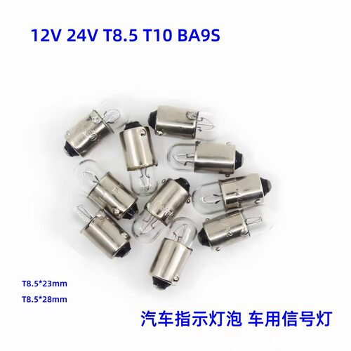 汽车指示灯泡T8.5卡口拧泡示宽灯12V/24V 3W5w BA9S指示灯