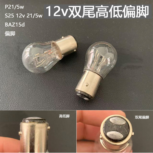12v双尾高低偏脚P21S25汽车灯泡BAZ15d适配进口高端12v 5w 21w