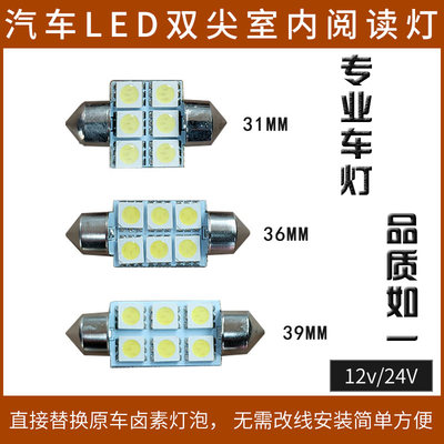 12v24v汽车LED室内双尖阅读灯31mm 36mm 39mm超亮车内顶灯专用