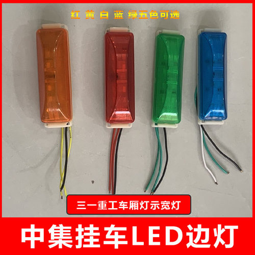 三一重工吊车示宽灯防水LED边灯