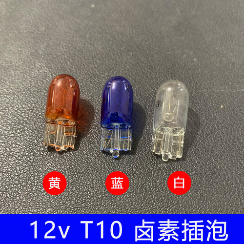 12v T10卤素插泡汽车示宽灯仪表转向灯灯泡w5w
