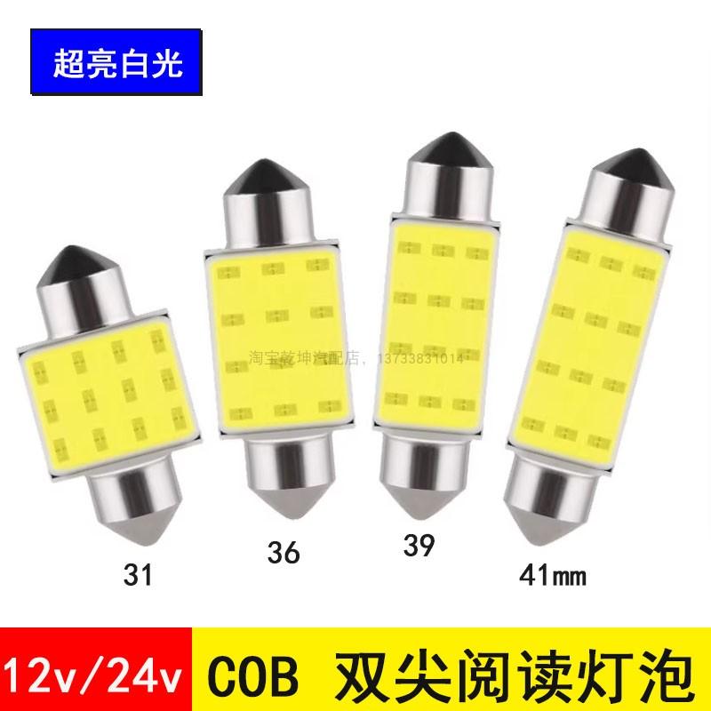 12V24v汽车高亮LED双尖灯阅读灯牌照灯COB车内灯顶灯小灯泡超亮
