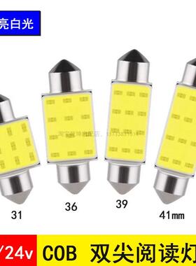 12V24v汽车高亮LED双尖灯阅读灯牌照灯COB车内灯顶灯小灯泡超亮