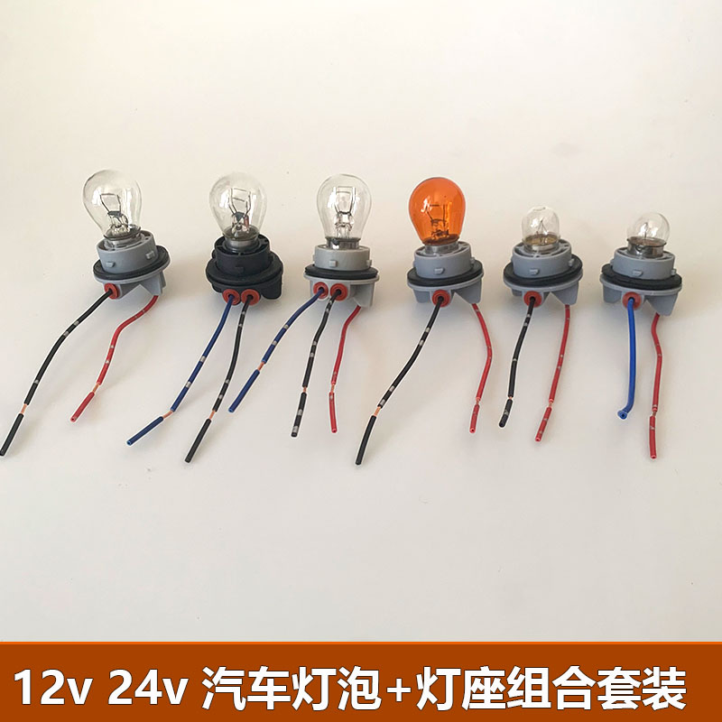 汽车灯泡货车刹车灯泡转向灯12v 24v卤素灯泡p21w尾灯灯泡灯座