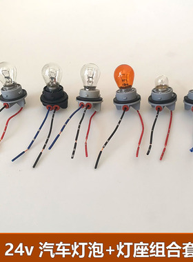 汽车灯泡货车刹车灯泡转向灯12v 24v卤素灯泡p21w尾灯灯泡灯座