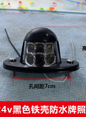 24v货车led牌照灯后车牌灯防水高亮24v伏挂车铁壳后牌照灯