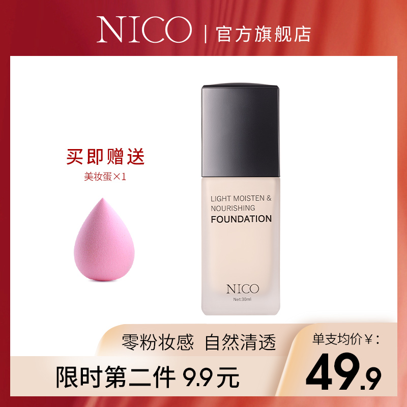 Nico粉底液干油皮亲妈控油遮瑕持久水润保湿BB霜平价粉底膏正品女