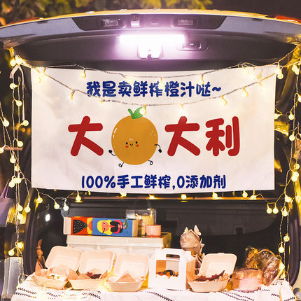 集市夜市出摊挂布后备箱摆摊手工鲜榨橙汁广告布果汁饮品广告横幅
