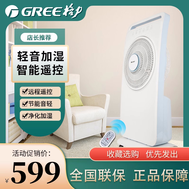 格力智能遥控轻音加湿喷雾降温