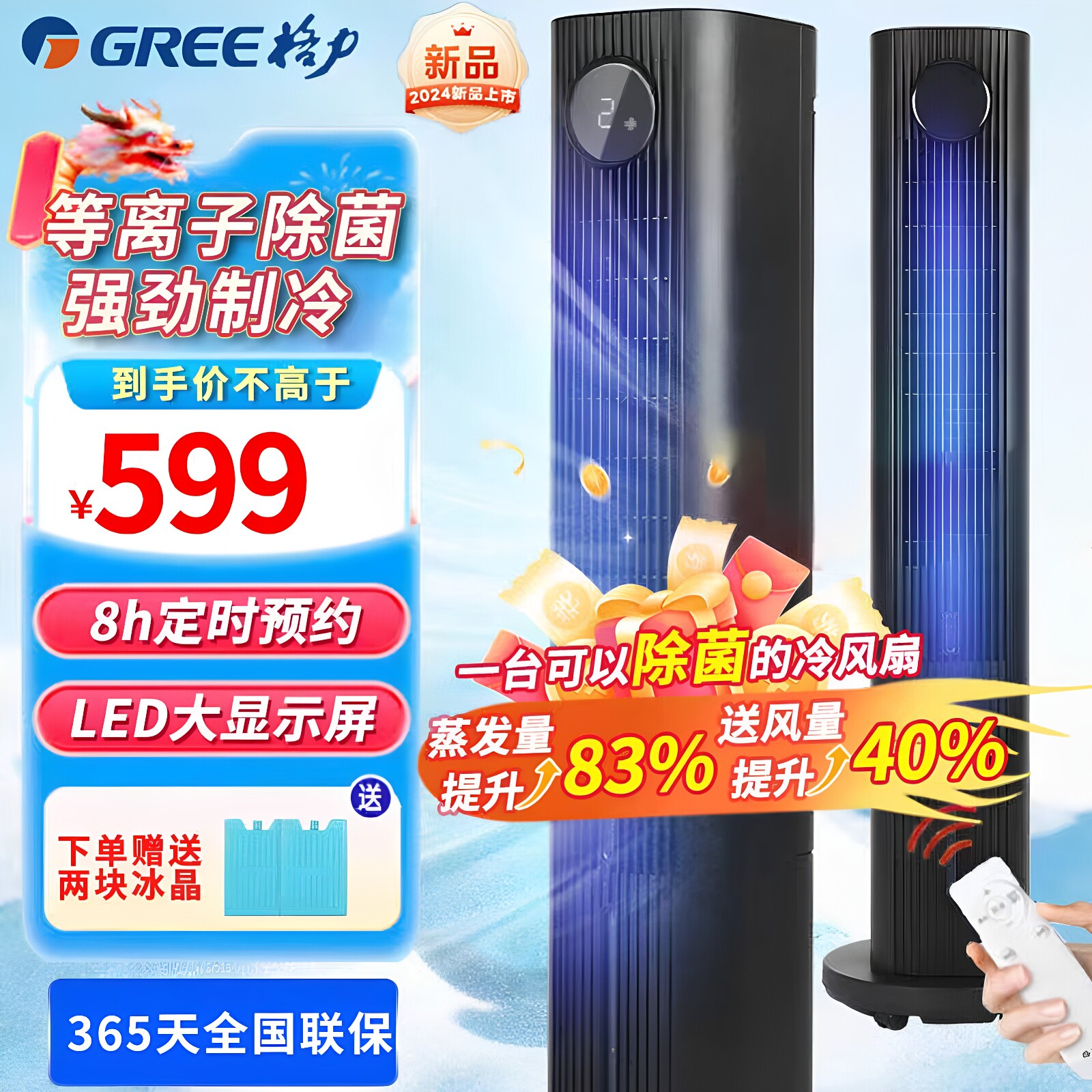 格力制冷冷风扇等离子除菌语音款