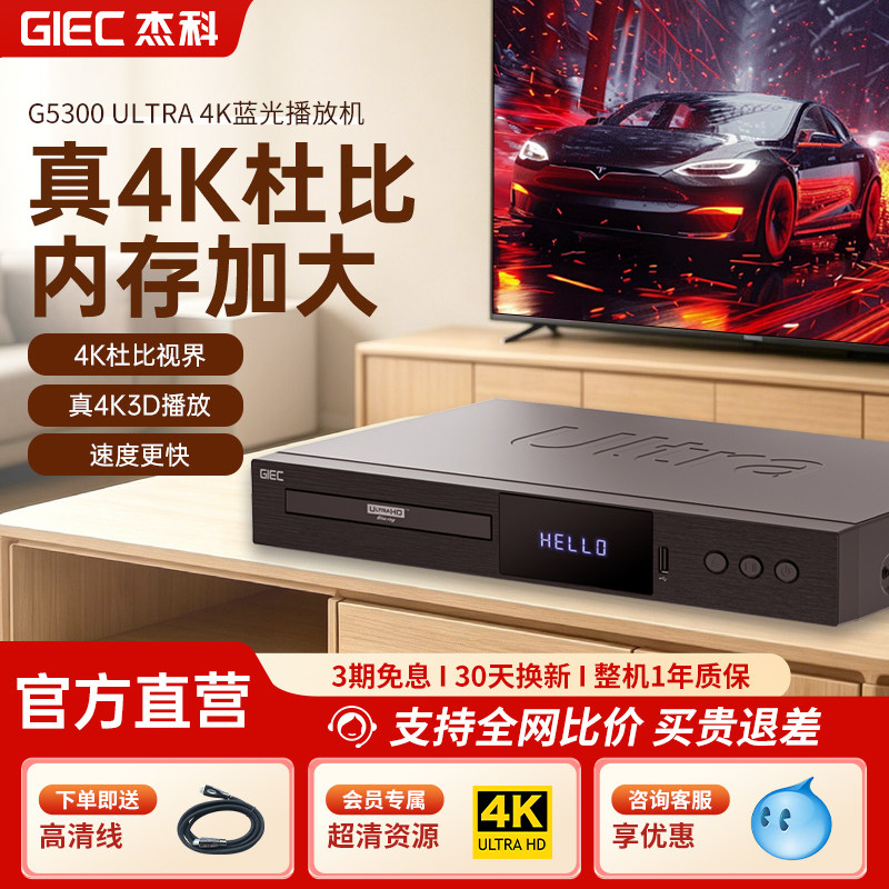 杰科G5300Ultra真4K UHD蓝光播放机网盘硬盘播放器杜比视界全景声