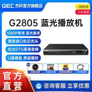GIEC杰科BDP G2805 4K蓝光播放机dvd影碟机高清evd碟片播放器家用