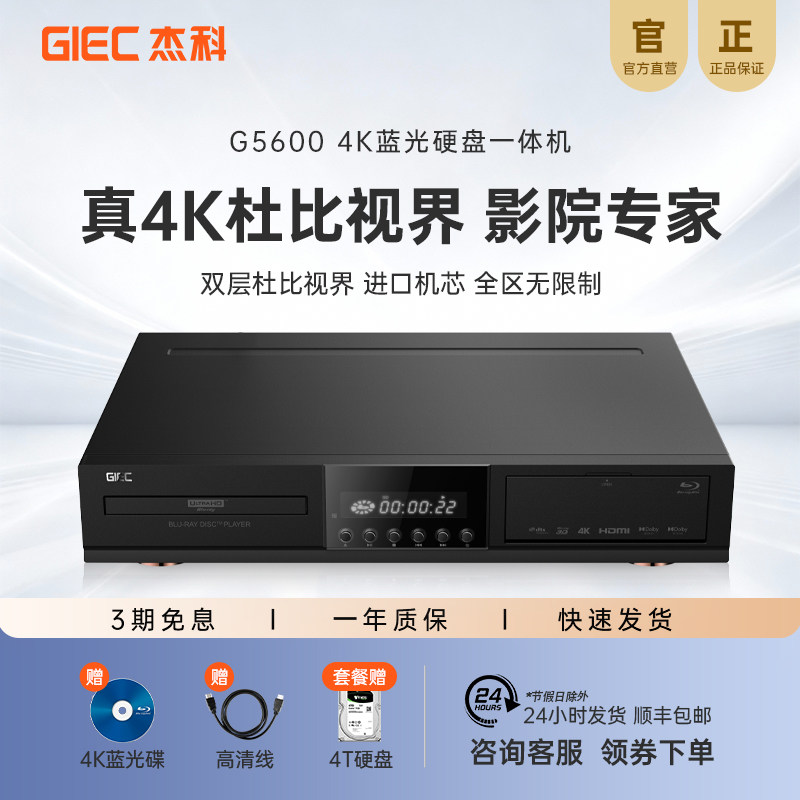 GIEC杰科G5600真4K UHD蓝光播放机杜比视界全景声硬盘播放器碟片