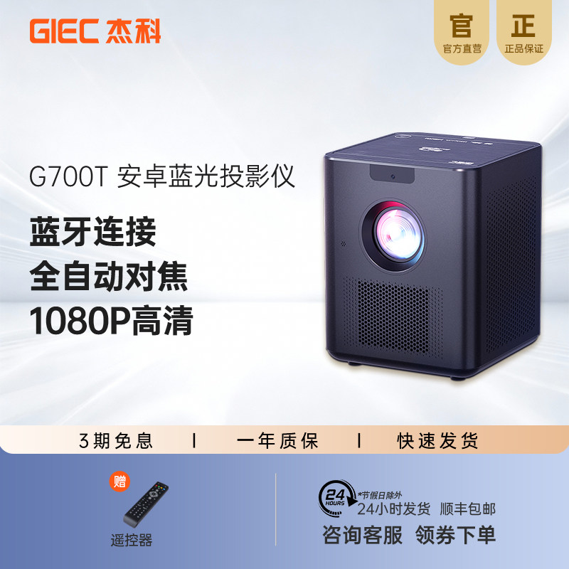 杰科BDP-G700T蓝光投影仪家用超清dvd影碟机高亮卧室客厅投墙投屏