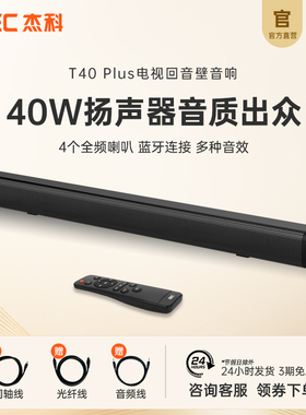 杰科T40Plus电视回音壁无线音响立体声投影仪外接音箱家庭影院