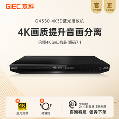 GIEC杰科BDP-G4350家用4k蓝光播放机dvd影碟机高清硬盘光盘播放器