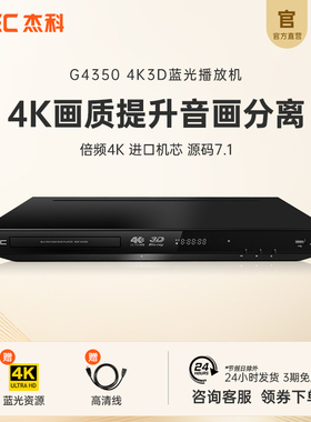 GIEC杰科BDP-G4350家用4k蓝光播放机dvd影碟机高清硬盘光盘播放器