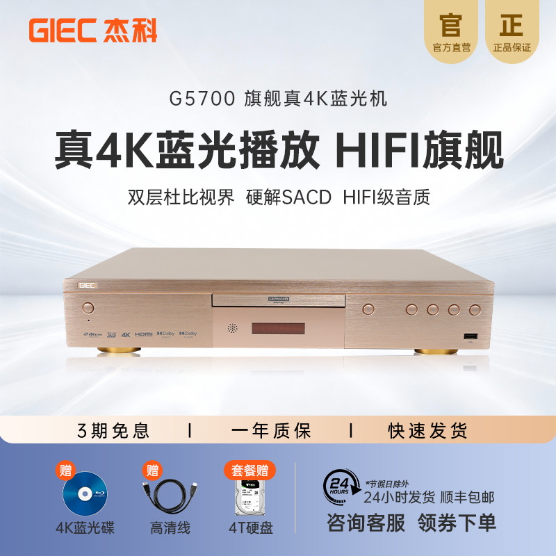 GIEC杰科G5700 4K蓝光播放机杜比视界全景声播放器高清SACD影碟机