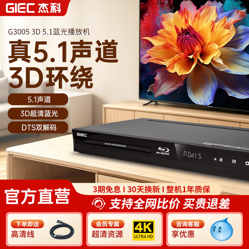 GIEC杰科BDP-G3005 3d蓝光播放机5.1声道高清播放器家用dvd影碟机