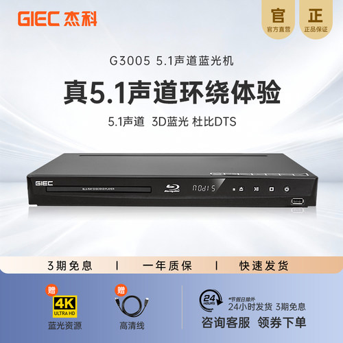 杰科3D蓝光播放机5.1声道影碟机