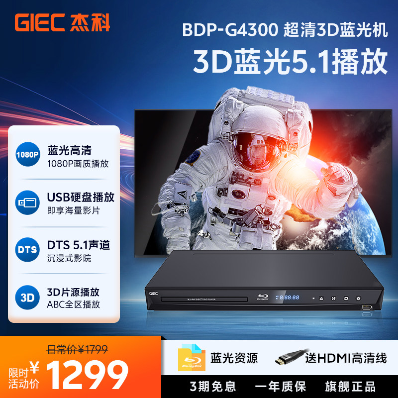 GIEC杰科BDP-G4300家用蓝光播放机dvd影碟一体机3d电影碟片播放器