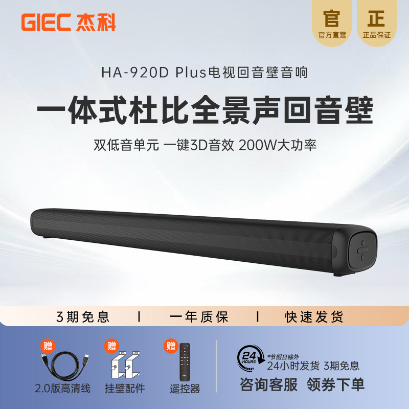 杰科HA920Dplus杜比全景声回音壁图片
