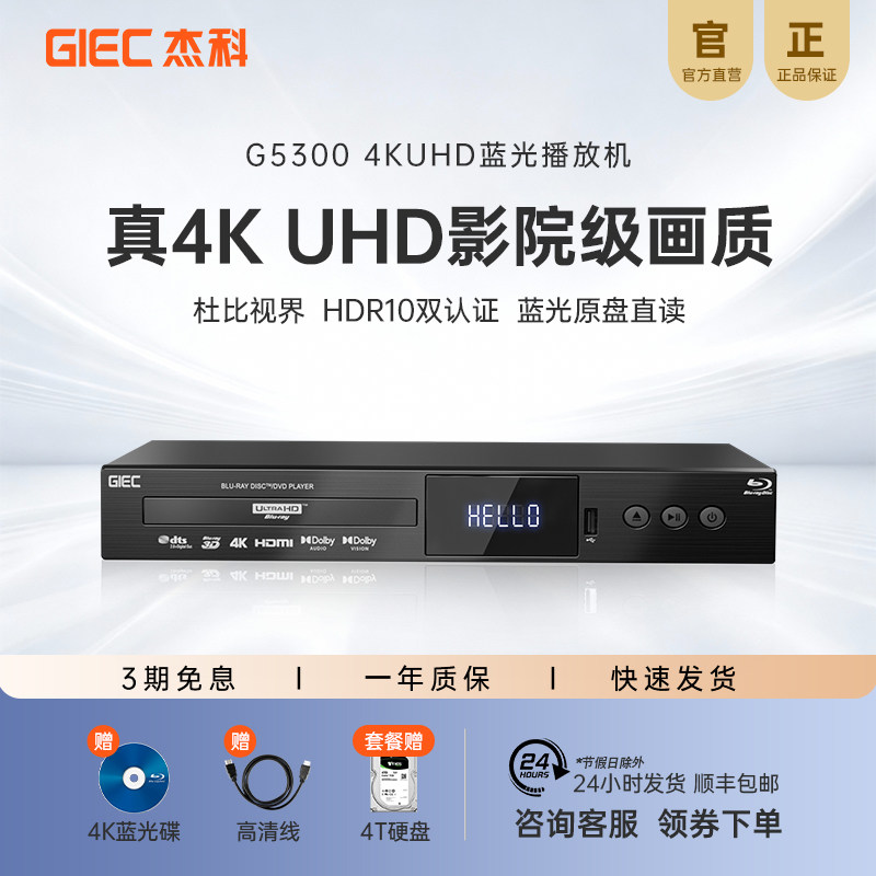 杰科G5300真4K UHD蓝光播放机杜比视界影碟CD7.1全景声硬盘播放器