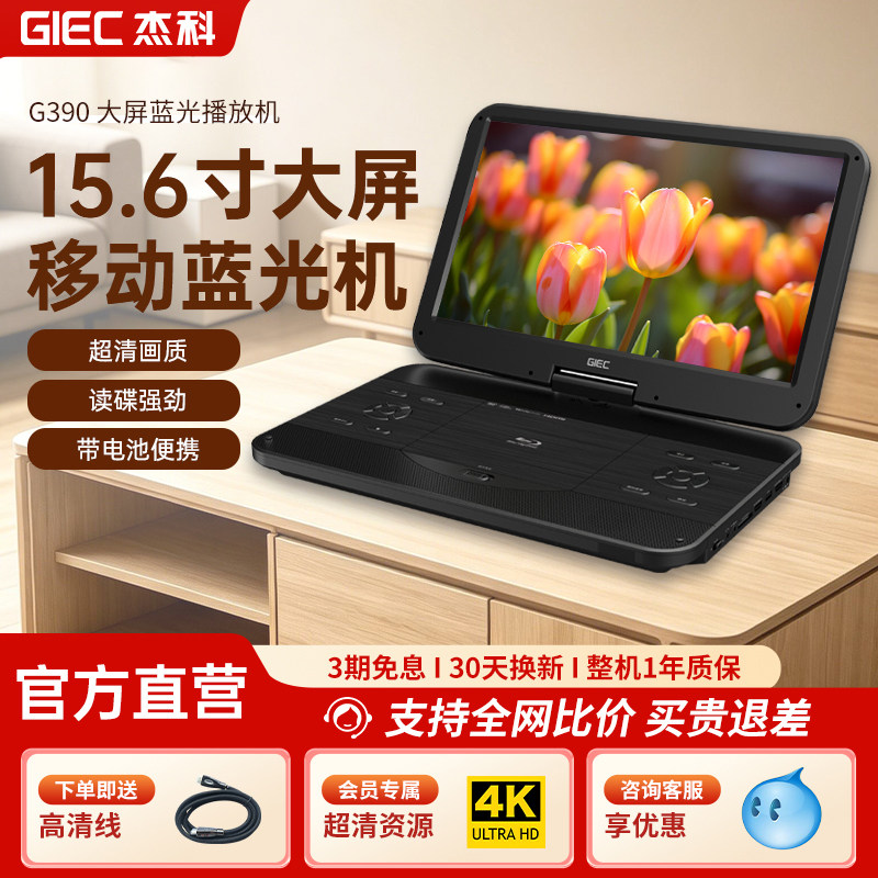 GIEC杰科G390蓝光移动dvd播放机家用便携式影碟机碟片播放
