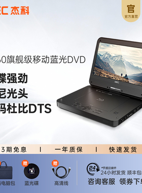 杰科G360家用移动蓝光播放机DVD便携式高清影碟机播放器一体机CD