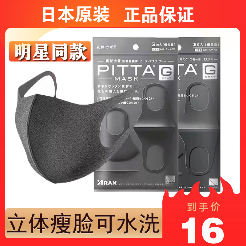 日本PITTA防晒防尘海绵3D口罩