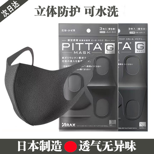 日本PITTA口罩3d立体海绵明星款