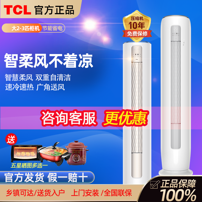 TCL空调变频特价促销立柜式节能