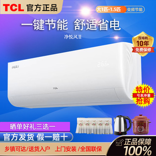 TCL大1匹1.5匹新一级变频小蓝翼新风冷暖壁挂式卧室节能空调