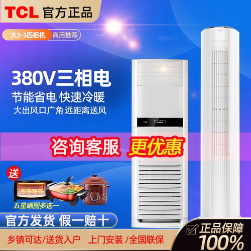 tcl立式柜机三相电空调