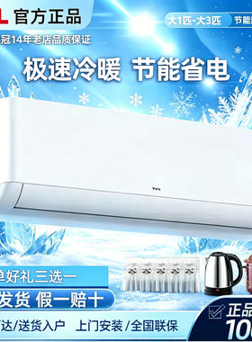 TCL大1匹大1.5匹冷暖壁挂式空调节能省电定频变频卧室XT系列