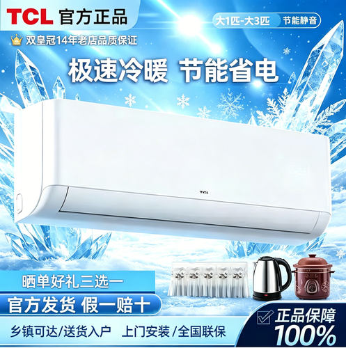 TCL大1匹大1.5匹单冷冷暖挂机卧室壁挂式小型节能家用挂式小空调