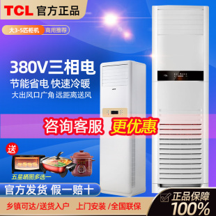 TCL大3匹5匹冷暖两用节能立式商用工业工程柜机380V三相电空调