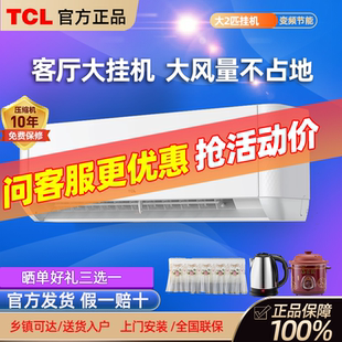 TCL大2匹挂机空调变频新能效自清洁家用小客厅节能冷暖两用挂式