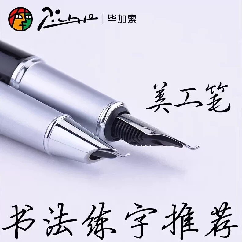 毕加索新款全金属美工尖钢笔礼盒套装