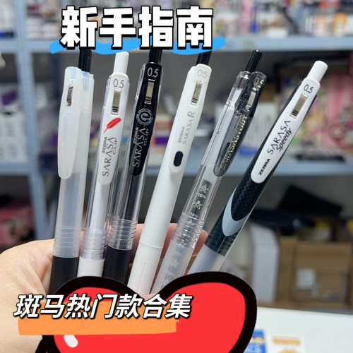 进口斑马热门款刷题笔合集组合6支套装0.5黑色