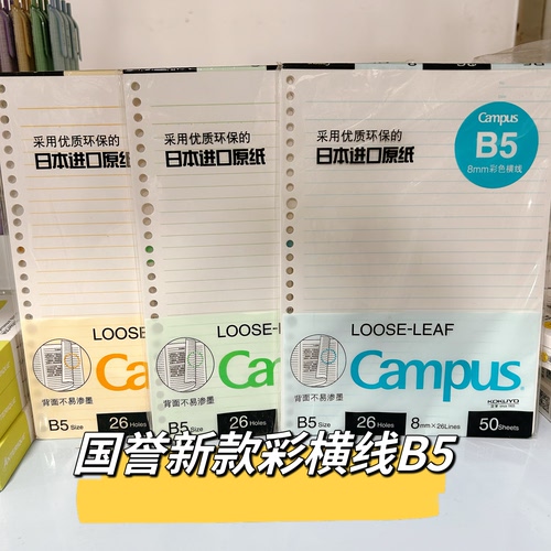 国誉新款/Campus B5二十六孔彩页横线替芯3本3款